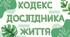 "КОДЕКС ДОСЛІДНИКА ЖИТТЯ" правила кабінету біології або оформлення куточка дослідника