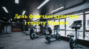 День фізичної культури і спорту України 13 вересня 2025 року. «Обирай спорт — обирай здоров’я, обирай майбутнє!»