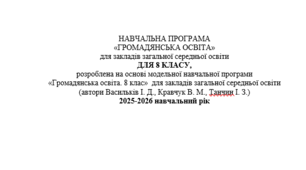 Навчальна прогрма «ГРОМАДЯНСЬКА ОСВІТА» для 8 класу, (автори Васильків І. Д., Кравчук В. М., Танчин І. З.) +КТП з ГР