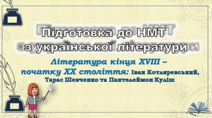 Третє заняття з підготовки до НМТ. Іван Котляревський, Тарас Шевченко, Пантелеймон Куліш 