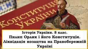 Пилип Орлик і його Конституція. Ліквідація козацтва на Правобережній Україні