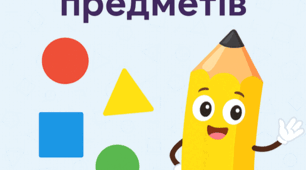 Урок 3 Властивості предметів