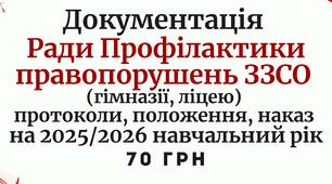 Документація Ради Профілактики правопорушень ЗЗСО (гімназії, ліцею) протоколи, положення, наказ (гімназії, ліцею) на 2025/2026 навчальний рік