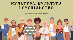 Тема № 1. "КУЛЬТУРА. КУЛЬТУРА І СУСПІЛЬСТВО"