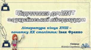 Іван Франко. Підготовка до НМТ:  українська література