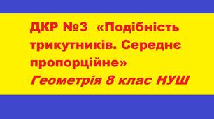 ДКР №3  «Подібність трикутників. Середнє пропорційне» 8 клас Геометрія НУШ