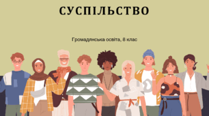Тема № 2 "Суспільство"