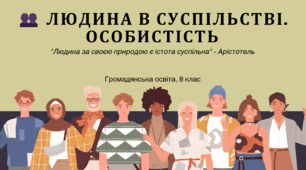 Тема № 3 "ЛЮДИНА В СУСПІЛЬСТВІ. ОСОБИСТІСТЬ"