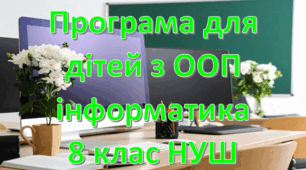 Адаптована програма (індивідуальний навчальний план) для дітей ООП з інформатики для 8 класу НУШ за модельною Н.Морзе, О.Барна