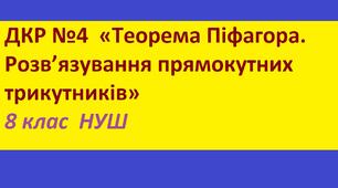 ДКР №4  «Теорема Піфагора. Розв’язування прямокутних трикутників» 8 клас НУШ