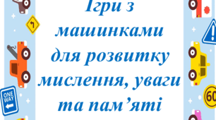 Ігри з машинками для розвитку мислення, уваги і пам'яті