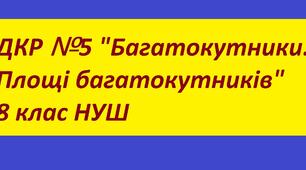 ДКР №5 “Багатокутники. Площі багатокутників” (8 клас, НУШ)
