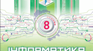 КТП з інформатики НУШ, 8 клас, 1 год/тиждень Морзе 2025 (з ОРН)