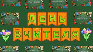 Матеріали до дня вчителя