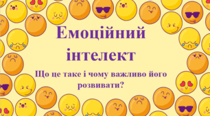 Стаття "Емоційний інтелект. Що це таке і чому важливо його розвивати?"