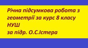 ДКР №6: «Річна підсумкова робота» 8 клас НУШ