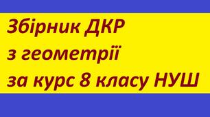 Збірник "Діагностувальні комплексні роботи з геометрії. 8 клас (НУШ)"