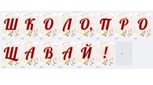 Розтяжка " Школо прощавай!"