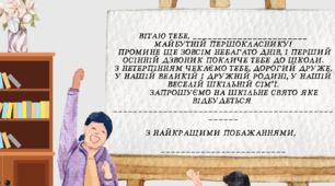 Запрошення для першокласників (до школи)
