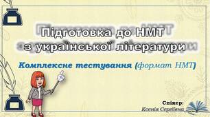 Комплексне тестування (формат НМТ) за розділами «Усна народна творчість», «Давня українська література» та «Література кінця XVIII – початку ХХ століття»