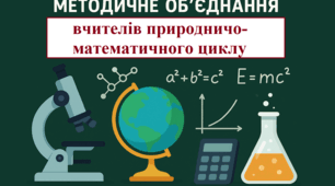 Річний план методичного об'єднання природничо-математичного циклу на 2025-2026 навчальний рік + протоколи