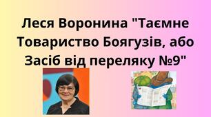 Леся Воронина "Таємне Товариство Боягузів, або Засіб від переляку №9"
