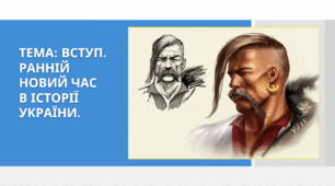 Презентація "Вступ. Ранній Новий час в історії України"