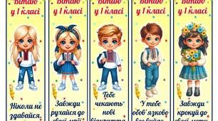 Закладки (закладинки) для книг для учнів 1-4 класів, подарунок на 1 вересня.