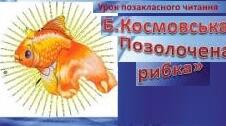 Барбара Космовська “Позолочена рибка” аналіз твору.