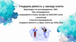 Стратегія  впровадження гендерної рівності  у сфері освіти до 2030 року  в закладі загальної середньої освіти