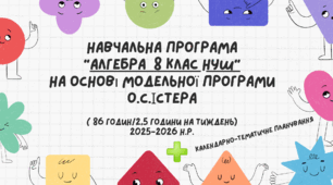 навчальна програма “Алгебра  8 клас НУШ” на основі модельної програми О.С.Істера + Календарне планування на 2026-2027 рік