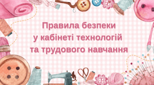 Правила безпеки у кабінеті технологій  та трудового навчання