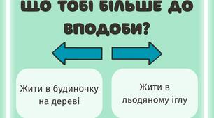 Гра "Що би ти вибрав/Would you rather"