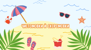 Презентація "Чистомовки й скоромовки про літо"