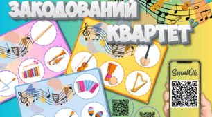 Дидактична гра "Закодований квартет"