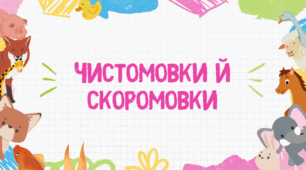 Презентація "Чистомовки й скоромовки про тварин"