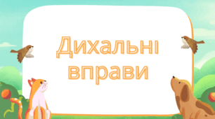 Презентація  "Дихальні вправи з песиками"