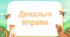 Презентація  "Дихальні вправи з песиками"