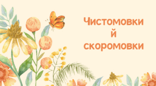 Презентація "Чистомовки й скоромовки про весну"