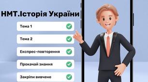 Тема 1-2: "Вступ до історії України. Стародавня історія України". Експрес-повторення