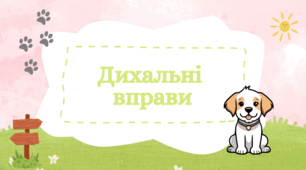 Презентація "Дихальні  вправи"