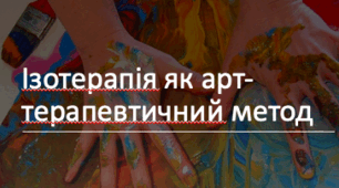 Презентація на тему: Ізотерапія як арт-терапевтичний метод