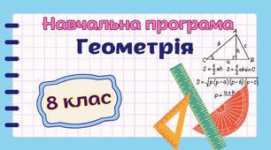 Навчальна програма "Геометрія" 8 клас НУШ (на основі модельної програми авт. Мерзляк) до підручника авт.Мерзляк 1,5 год/тиждень