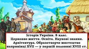 Церковне життя. Освіта. Наукові знання. Архітектура. Образотворче мистецтво наприкінці 50-х років ХVІІ – на початку ХVІІІ ст.