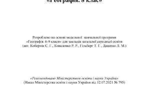 МОДИФІКОВАНА НАВЧАЛЬНА ПРОГРАМА «Географія 8 клас»