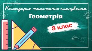 Календарно-тематичне планування "Геометрія" 8 клас НУШ до підручника авт.Мерзляк 1,5 год/тиждень