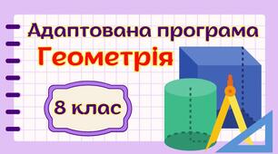 Адаптована навчальна програма "Геометрія" 8 клас НУШ (на основі модельної програми авт. Мерзляк)