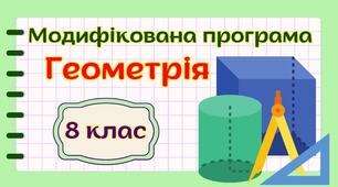 Модифікована навчальна програма "Геометрія" 8 клас НУШ (на основі модельної програми авт. Мерзляк)