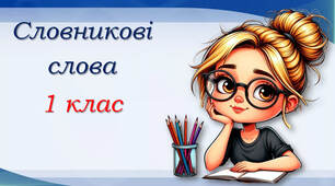 Словникові слова 1клас