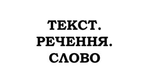 Слово як частина мови. Роль слів різних частин мови. Граматичні форми слів різних частин мови _НУШ 5 клас